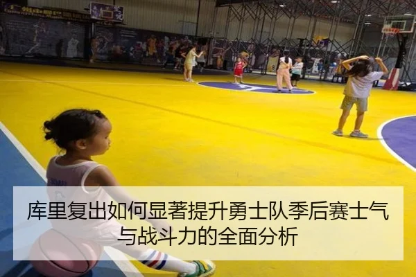 库里复出如何显著提升勇士队季后赛士气与战斗力的全面分析 | LEYU SPORTS