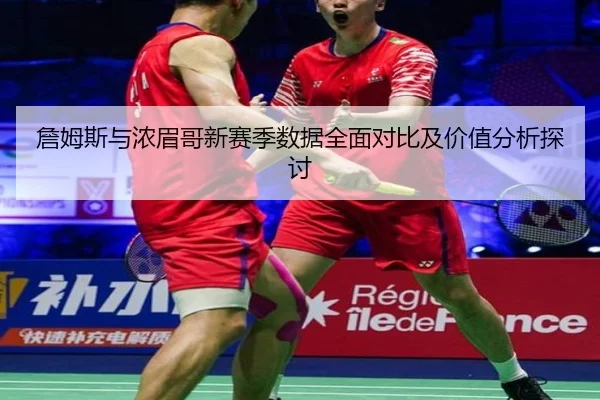 詹姆斯与浓眉哥新赛季数据全面对比及价值分析探讨 | LEYU SPORTS