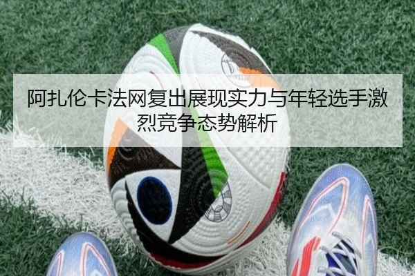 阿扎伦卡法网复出展现实力与年轻选手激烈竞争态势解析 | LEYU SPORTS
