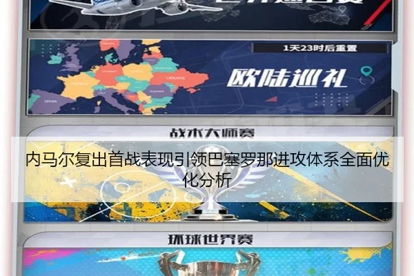 内马尔复出首战表现引领巴塞罗那进攻体系全面优化分析 | LEYU SPORTS
